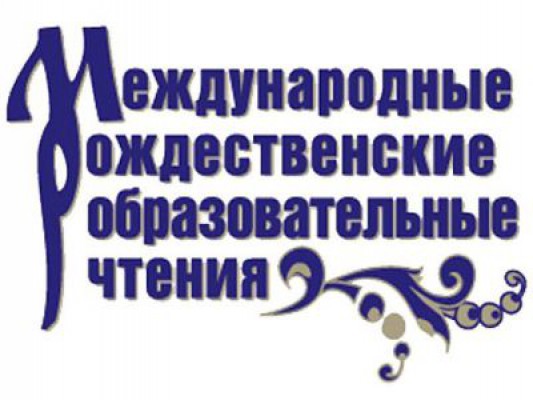 В Москве пройдут юбилейные ХХV Рождественские чтения