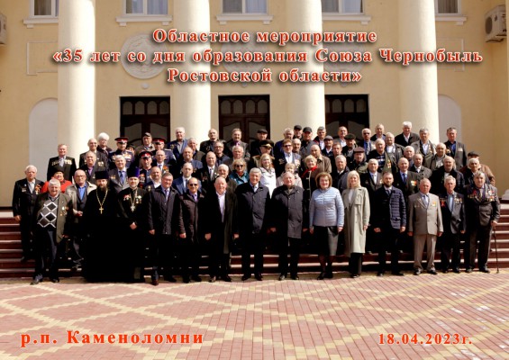35-летие образования Ростовской региональной общественной организации инвалидов «Союз Чернобыль»