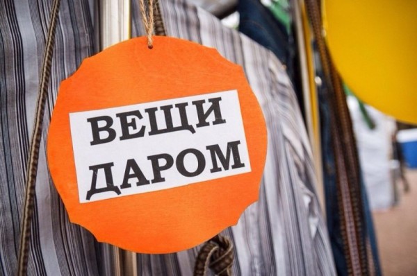 Благотворительная акция «Вещи даром»