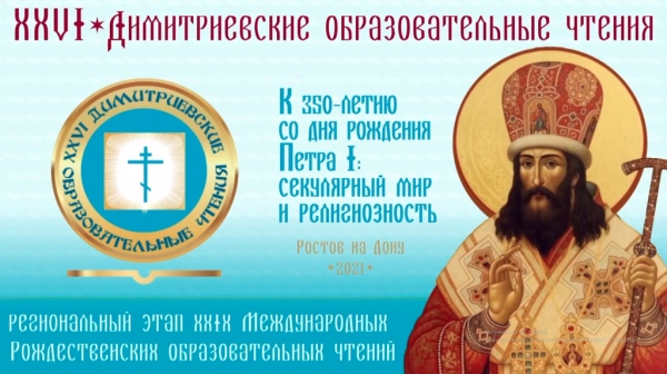 Духовенство Нижнедонского благочиния приняло участие в заседании XXVI Димитриевских образовательных чтений «К 350-летию со дня рождения Петра I: секулярный мир и религиозность»