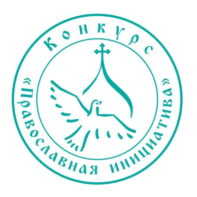 Проект от прихода Архистратига Михаила п. Каменоломни стал победителем Международного грантового конкурса «Православная инициатива» 2026 года