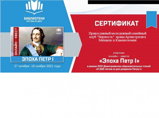 Молодёжный семейный клуб "Верность" принял участие в онлайн - квесте "Эпоха Петра I"