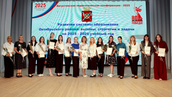 В Октябрьском районе прошла педагогическая конференция