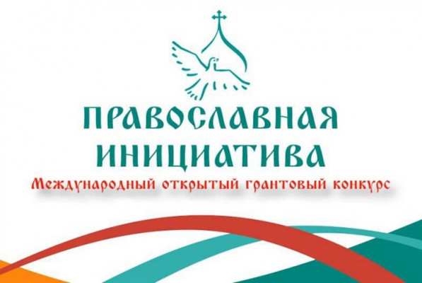 Грантовый конкурс "Православная инициатива"