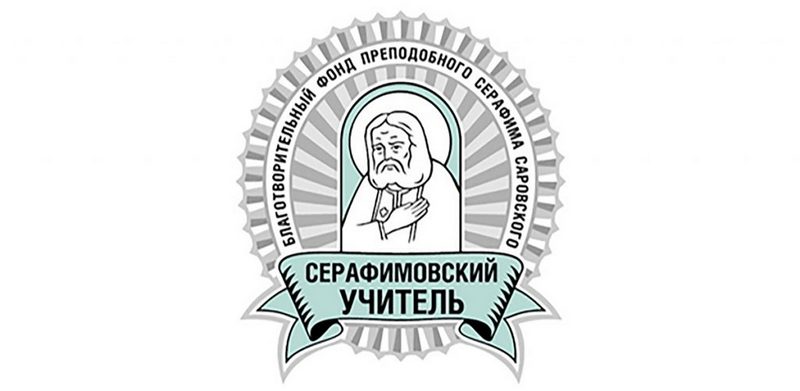Конкурс «Серафимовский учитель»