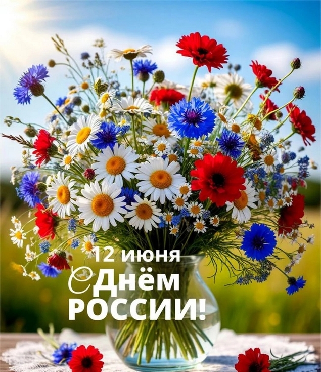 Поздравление с Днём России!