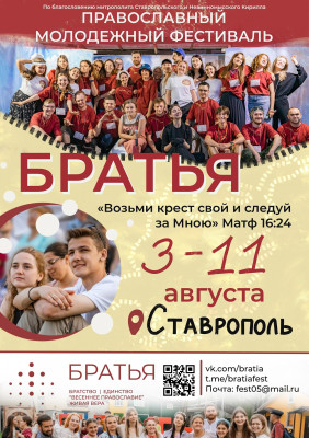 БРАТЬЯ | Фестиваль православной молодёжи