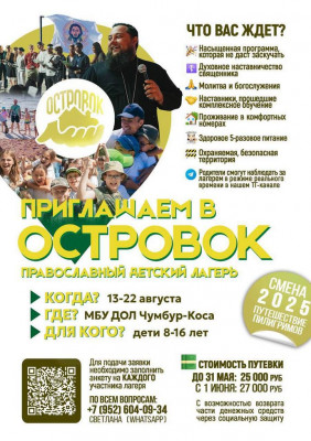 Стартовал набор в детский православный лагерь «Островок»