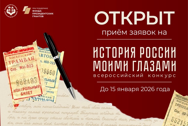 «ИСТОРИЯ РОССИИ МОИМИ ГЛАЗАМИ»