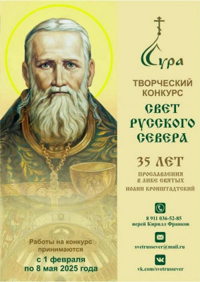 Творческий конкурс "Свет Русского Севера"