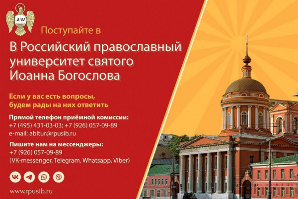 Богословский факультет Российского православного университета святого Иоанна Богослова объявляет набор абитуриентов на 2024/2025 учебный год