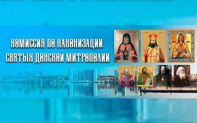Создан единый информационный ресурс, посвященный жизни и подвигу новомучеников Донской земли